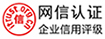 网信认证-企业信用评级