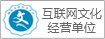 互联网文化经营单位